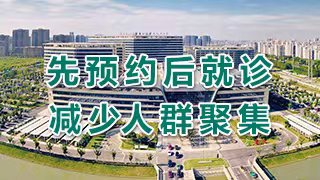 先预约后就诊，减少人群聚集——苏...