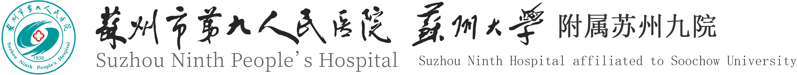 苏州市第九人民医院